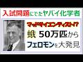 東工大の入試問題で登場した偉大過ぎる化学者:Adolf Butenandt, 蛾のフェロモン= ボンビコールの単離・発見・合成