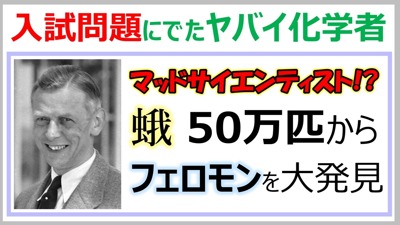 東工大の入試問題で登場した偉大過ぎる化学者:Adolf Butenandt, 蛾のフェロモン= ボンビコールの単離・発見・合成