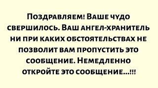 Поздравляем! Ваше чудо свершилось! Ваш ангел-хранитель не позволит вам пропустить это сообщение.