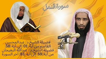 سورة النمل  الشيخ عبدالمحسن القاسم من آية 01 إلى آية 58 الشيخ عبدالله البعيجان من آية 59 آخر السورة