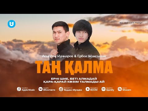 Асылбек Кучкаров & Ербол Жақсылық — Таң қалма