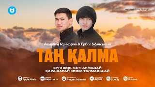 Асылбек Кучкаров & Ербол Жақсылық - Таң қалма