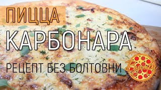 ПИЦЦА КАРБОНАРА рецепт без болтовни ПИЦЦА КАРБОНАРА рецепт без болтовни