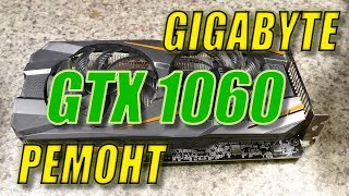 Ремонтируем GIGABYTE GTX 1060 Windforce OC