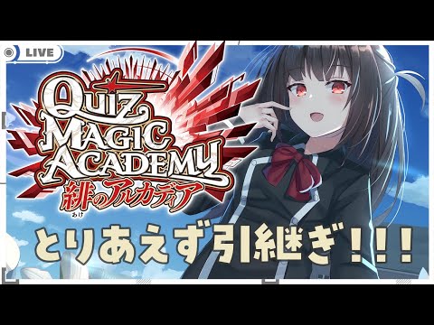 【秋篠ゆずき/Vtuber】クイズマジックアカデミー 緋のアルカディア とりあえず引継ぎから！！！【 #QMA 】
