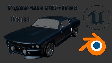 Unreal Engine 5 + Blender | Основа | Создание машины. | Часть 1