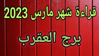 برج العقرب | قراءة شهر مارس 2023 | الحبيب القادم ? نظراته لك ? نواياه وخطواته تجاهك