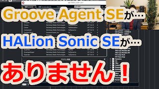 【Cubase】Groove Agent SEがない、HALion Sonic SEがない…ソフト音源やエフェクターがCubaseで出ないときの解決策２選【DTM】