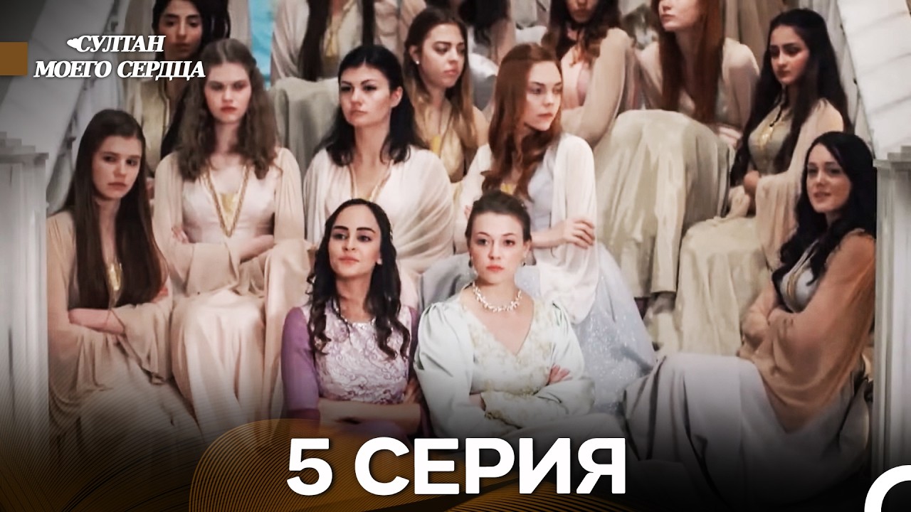 Султан моего сердца 5 Серия (русский дубляж)
