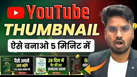 Thumbnail Kaise Banaye | YouTube Thumbnail Kaise Banate Hain | Audiobook Thumbnail Kaise Banaye ?