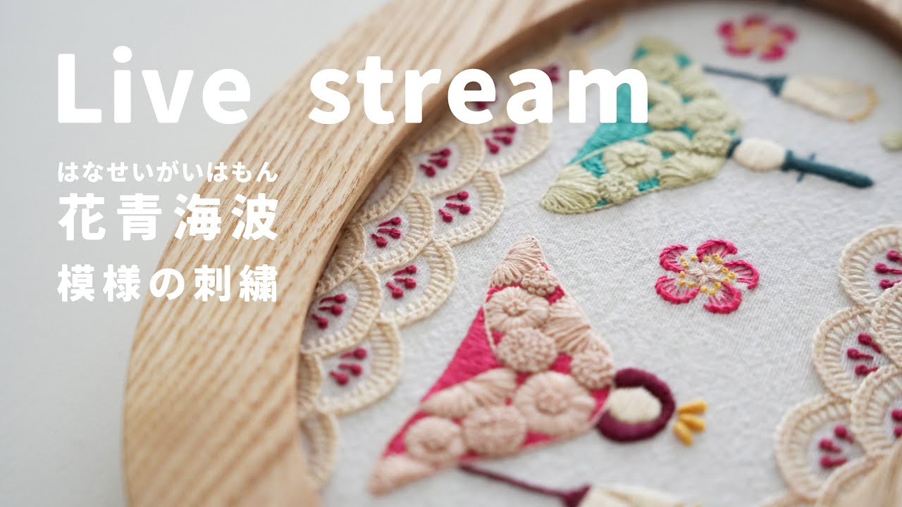 live stream】模様の刺繍「花青海波」 - YouTube