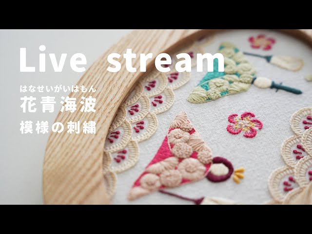 live stream】模様の刺繍「花青海波」 - YouTube