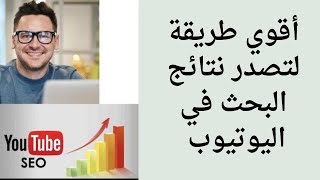 أقوى طريقة لتصدر نتائج البحث في اليوتيوب | زيادة مشاهدات اليوتيوب 2023