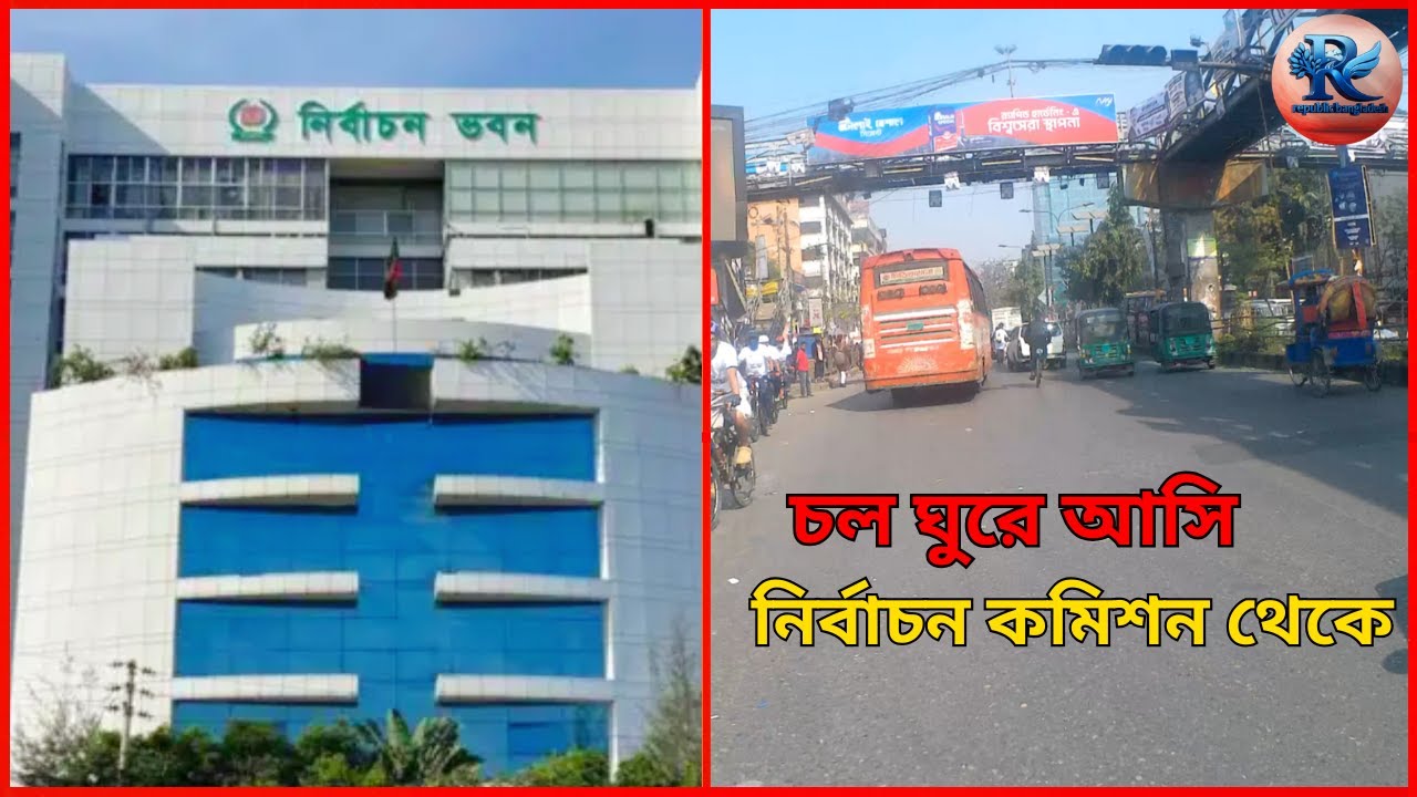 চল ঘুরে আসি নির্বাচন কমিশন থেকে। #viralvideo #ব্লগ #ভাইরাল_ভিডিও #আজকেরব্লগ