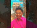 सारा मूड खराब कर दिया #viralvideo #shortsfeed #likeforlikes #comedy #ytstudio 🙏👍