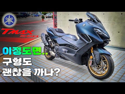 [시승기] 한국라이더는 혼다빠와 티맥빠로 나뉜다 / 스쿠터의 왕 / YAMAHA T-MAX560 2022