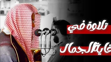 تلاوة تفيض جمالا من صلاة الفجر للشيخ سعود الشريم || جودة عالية 🌿🎧
