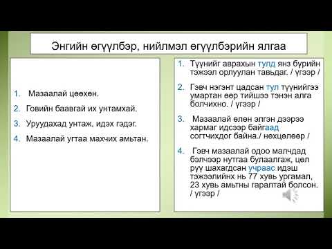 Монгольский язык, 8 класс, Монгол хэл Сэдэв Шалтгааны утгатай өгүүлбэрийн онцлогийг мэдэх