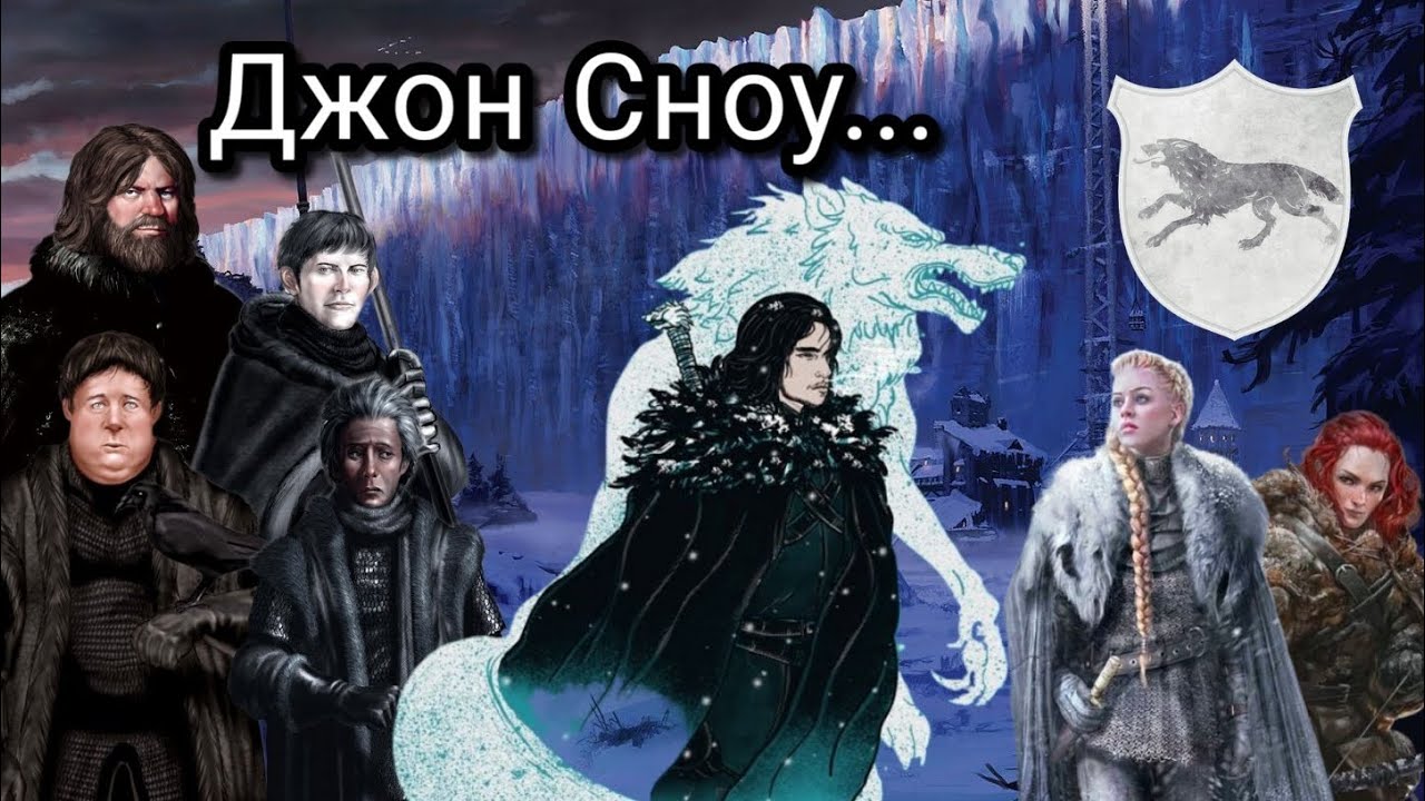 Джон Сноу знает многое...
