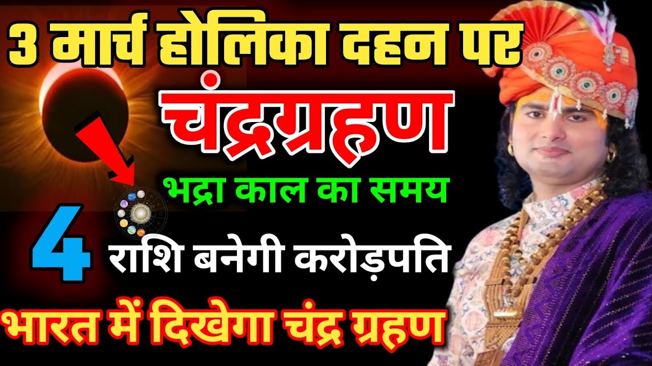 3 मार्च😱 होलिका दहन पर 😱 साल का पहला चंद्र ग्रहण लगेगा 😱 भारत में लगेगा घटक 😱चंद्रग्रहण #grahan