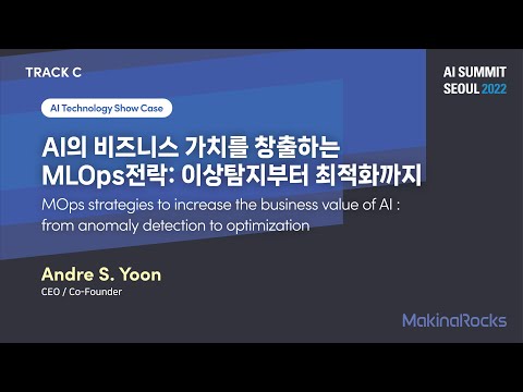 AI의 비즈니스 가치를 창출하는 MLOps 전략 MakinaRocks 윤성호 CEO AI Summit 2022 