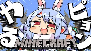 【Minecraft】マイクラこそぺこらの生きる道なんだよ!!ぺこ!【ホロライブ/兎田ぺこら】