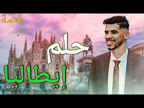 قصة حلم إيطاليا القصة كاملة