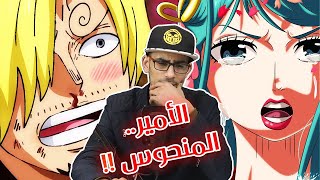 أنطباع مانجا ون بيس 1004 - ليست كوينا ياجماعة 😂 الشخص الغامض الذي سيكشف الكثير!! @ODACCHII