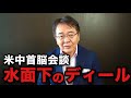 【米中首脳会談の裏側】 表に出ない“米中ディール”を解説します
