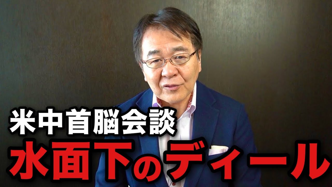 【米中首脳会談の裏側】 表に出ない“米中ディール”を解説します