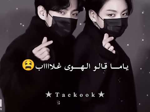 ايديت على اغنية معقول انساك معقول على تايهيونغ وجونغكوك من فرقة Bts 