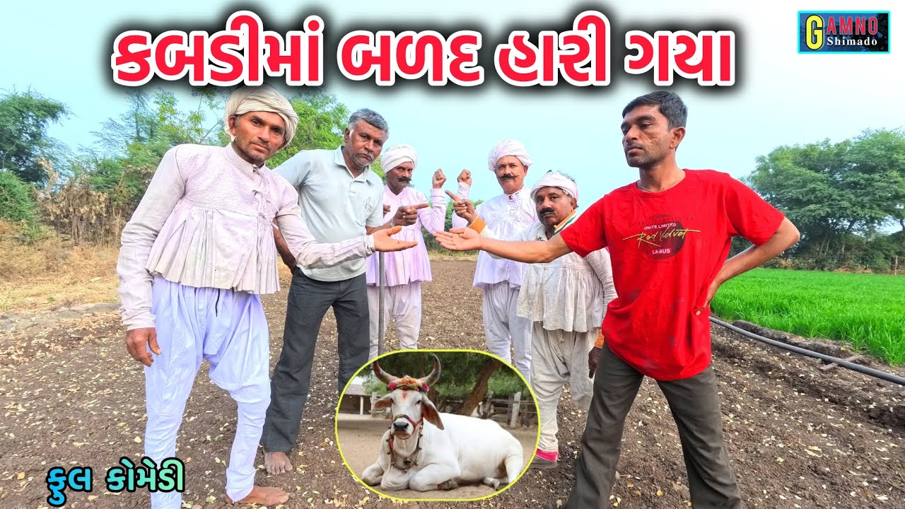 કબડીમાં બળદ હારી ગયા | Kabadi ma balad hari gaya | Gamnoshimado | gujarati comedy | comedy video