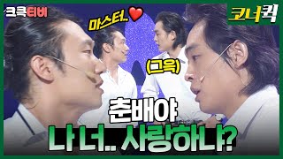 춘배야 : 숨겨왔던 나~의 수줍은 마음 모두~ 춘배에게!🙄😨 [크큭티비] | ep. 458-460 | KBS 방송