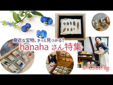 草花の力を身につける！hahahaさん特集展  わざどころPON
