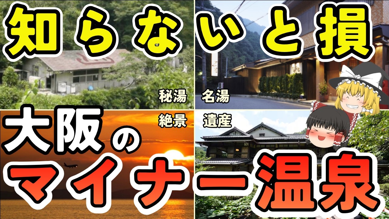 Day Trip] 15 Hidden Hot Springs in Osaka [Yukkuri Commentary