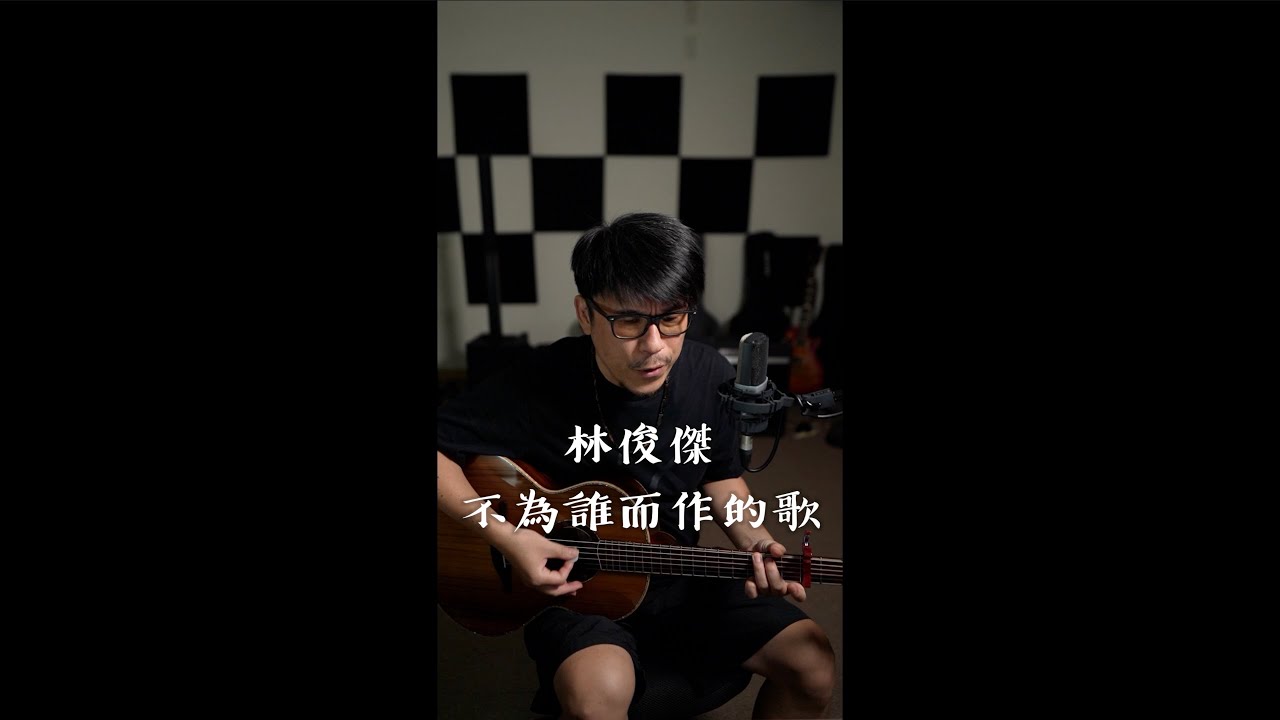 林俊傑 - 不為誰而作的歌 中年大叔的點歌房