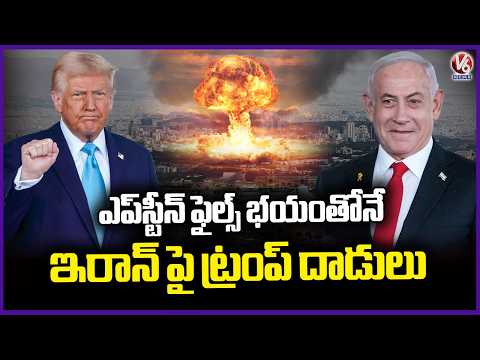 Iran Says Trump’s Iran Strikes Were to Distract From Epstein Files | V6 News - V6NEWSTELUGU