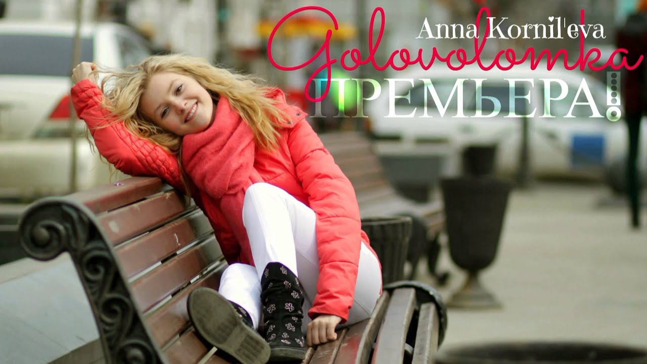Anna Kornil'eva-Головоломка(NEW 2013)
