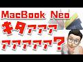 【誰のため？】99,800円のMacBook Neoキタァァァァァァァ！！！