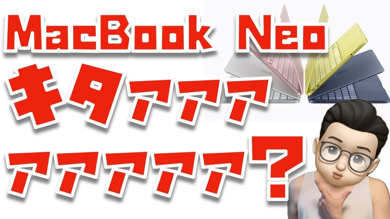 【ヤバいヤバいヤバい！】99,800円のMacBook Neoキタァァァァァァァ！！！