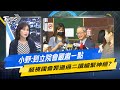 少康戰情室｜小野:到立院會嚴肅一點 藐視國會罪通過二讀繃緊神經？ @TVBSNEWS02