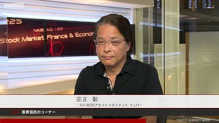 投資信託のコーナー 8月10日 三井住友ＤＳアセットマネジメント 宗正彰さん