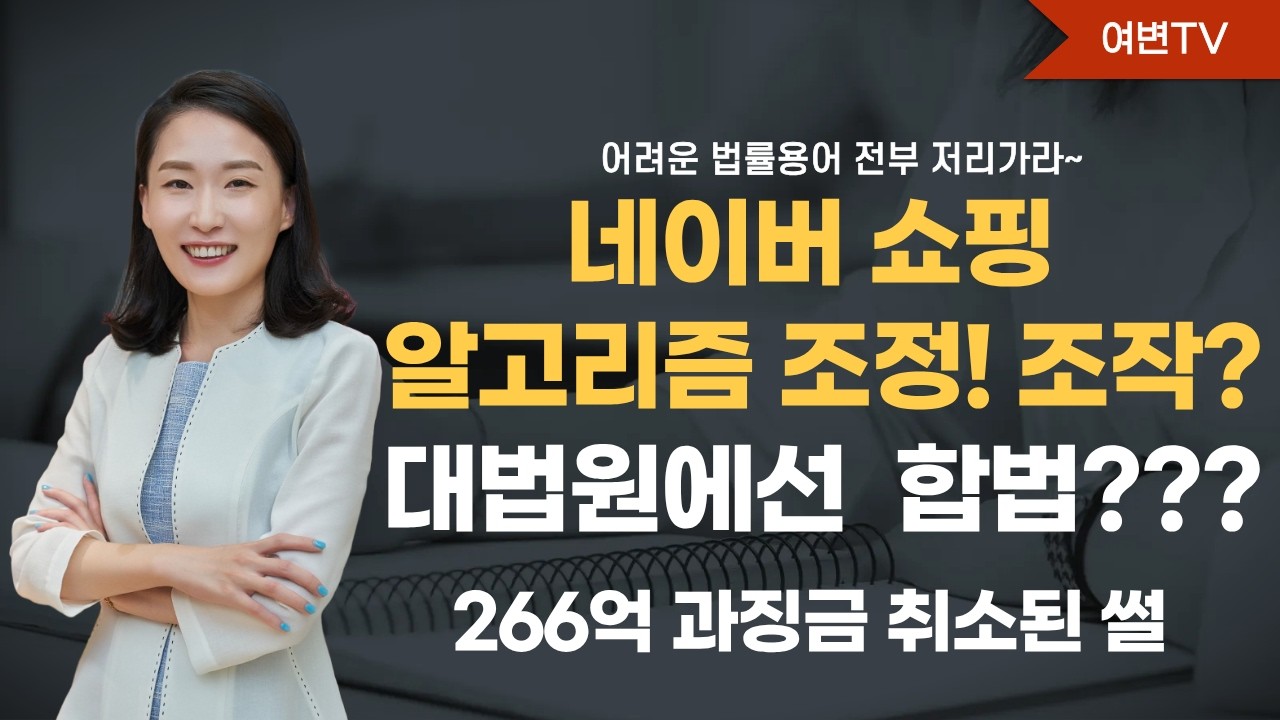 네이버 쇼핑 알고리즘 조정도 모두 합법이라는 대법원! 이유는???