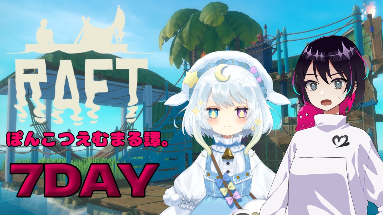 【Raft】ぽんこつえむまる譚。ストーリーを進めるぞ！！7DAY
