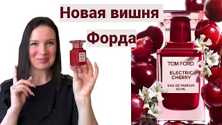 Новинка от Том Форда! Electric Cherry