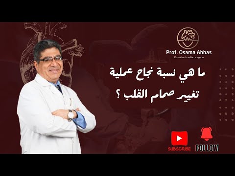ما هي نسبة نجاح عملية تغيير صمام القلب دكتور اسامة عباس