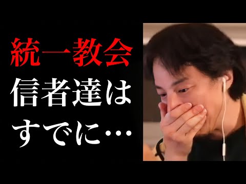 統一教会と宗教信者のとんでもない闇の真相を暴露します【ひろゆき切り抜き/政治家/カルト/安倍晋三元首相/日本の闇】