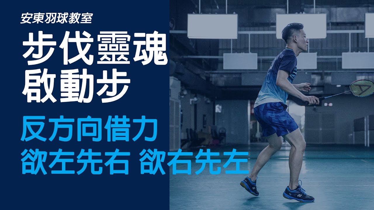 看到球落下，腳跨不出去嗎， 你的重心放對了嗎？看了這篇你就明白｜啟動步｜安東羽球教室