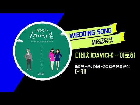 [축가MR] 다비치(DAVICH) _ 아로하 (1절 앞 + 중간삭제 + 2절 후렴 연결 편집) [-1키]
