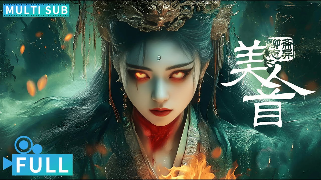 【Multi Sub】《聊斋志异之美人首 / Strange Tales》 女鬼吓得负心人七窍流血 蒲松龄聊斋志异恐怖再现江湖丨#电影 #腾讯视频 #恐怖电影